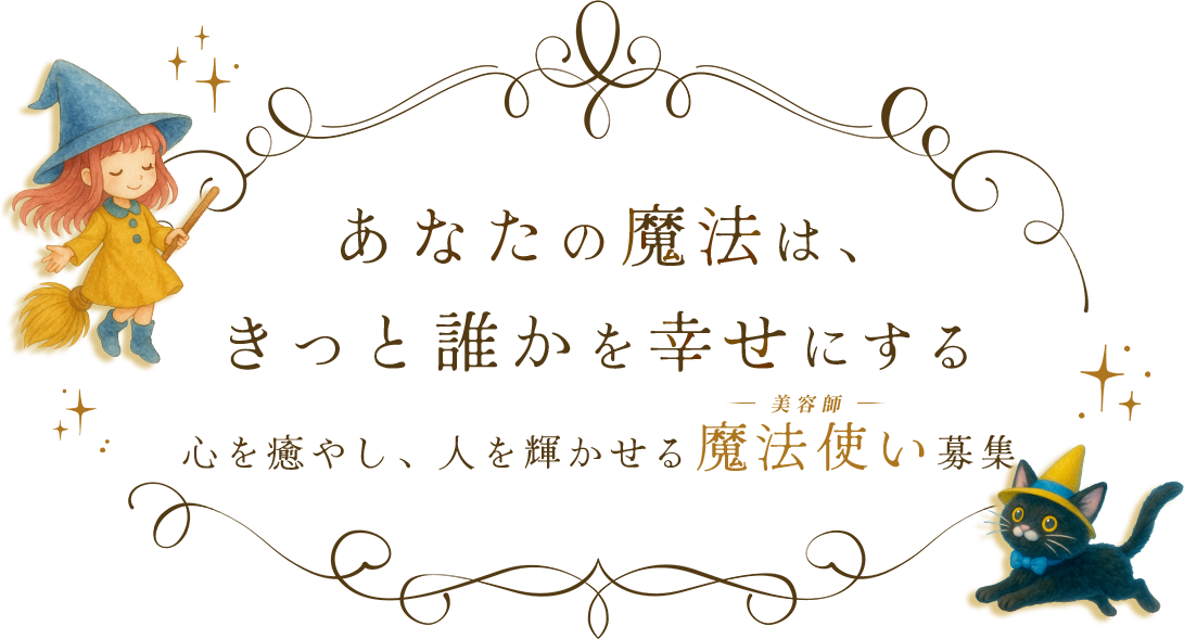 あなたの魔法は、きっと誰かを幸せにする心を癒やし、人を輝かせる魔法使い募集