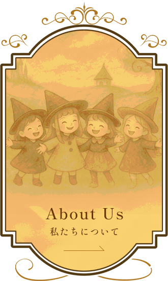 About 私たちについて