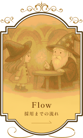 Flow 採用までの流れ