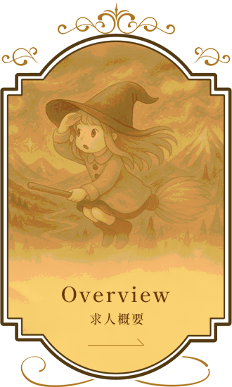 Overview 募集概要